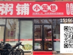 [餐饮美食]碾粥铺小笼包