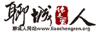 服务于聊城人的公益平台-聊城人,聊城人缘来一家人,聊城老乡,聊城老乡会,聊城人在青岛,青岛的聊城人,聊城同乡会,在青岛的聊城人,漂流在外的聊城人,天南地北聊城人,聊城人自己的家